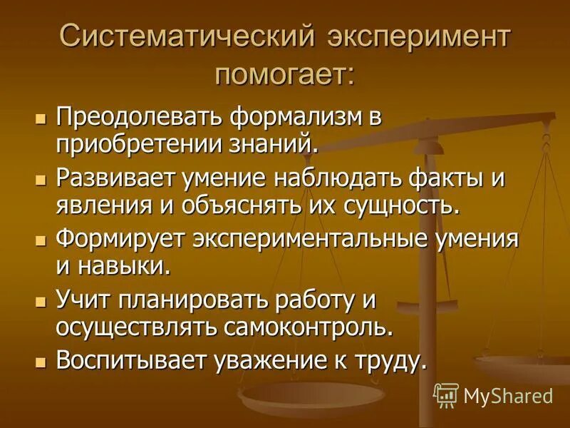 Систематический эксперимент это. Систематический эксперимент это понятие. Формализм педагога это. Химия в результате систематического эксперимента. Объяснение наблюдаемых фактов