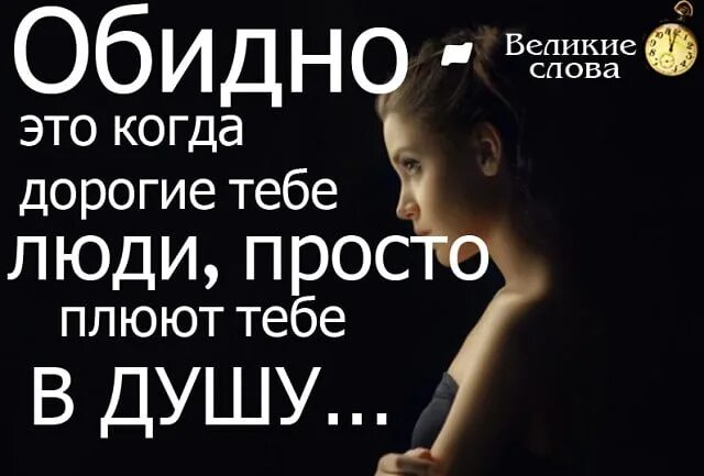 Ужасно жаль. Обидно когда. Мне так обидно. Обидно досадно. Мне очень обидно и больно.