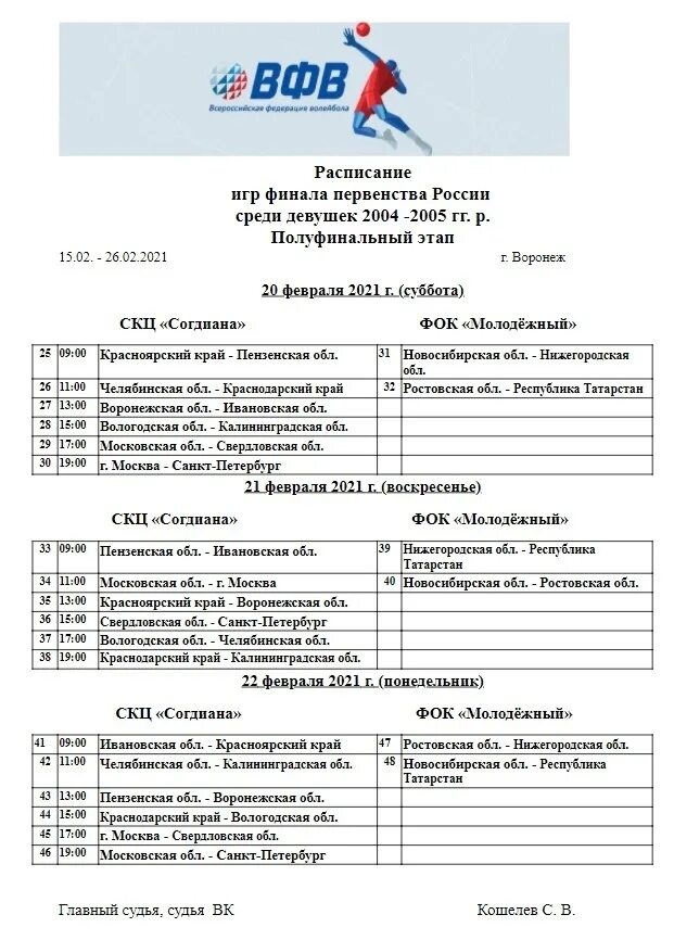 Расписание по волейболу среди мужчин. Волейбол график игр. Календарь соревнований по волейболу. Расписание по волейболу. Афиша расписаний игр по волейболу.