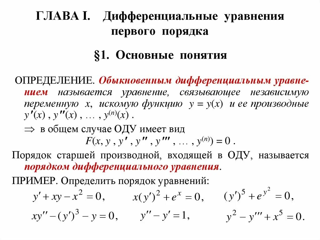Порядок дифф уравнения. Основные понятия о дифференциальных уравнениях 1-го порядка. дифференциальные уравнения первого порядка 2.1. основные понятия. дифференциальные уравнения основные понятия. понятие дифференциального уравнения 1 порядка.
