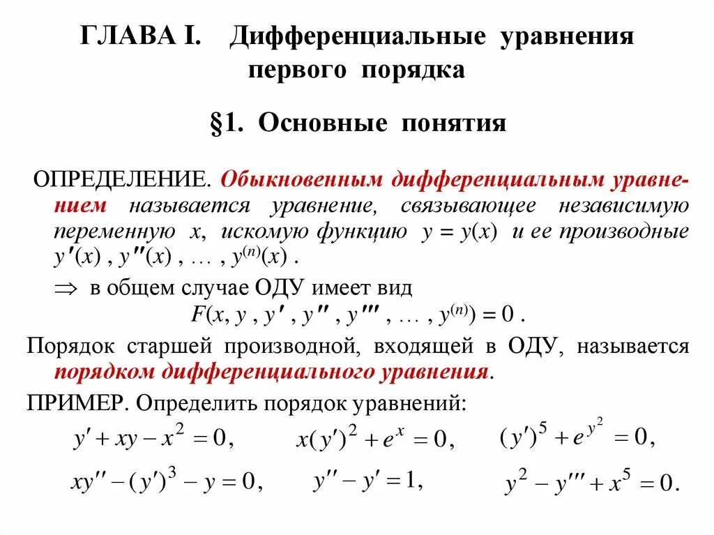 Дифференциальные уравнения первого порядка 2.1. Основные понятия. Основные понятия о дифференциальных уравнениях 1-го порядка. Дифференциальные уравнения 1 порядка основные понятия. Понятие Ду 1 порядка.