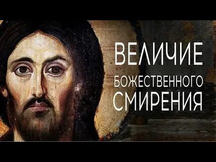 Смирение христа