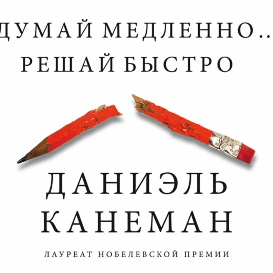 Быстро решать. Думай медленно решай быстро Даниэль. Даниэль Канеман «думай медленно… Решай быстро», 2017. Канеман думай медленно решай быстро книги. Даниэль Канеман книги.