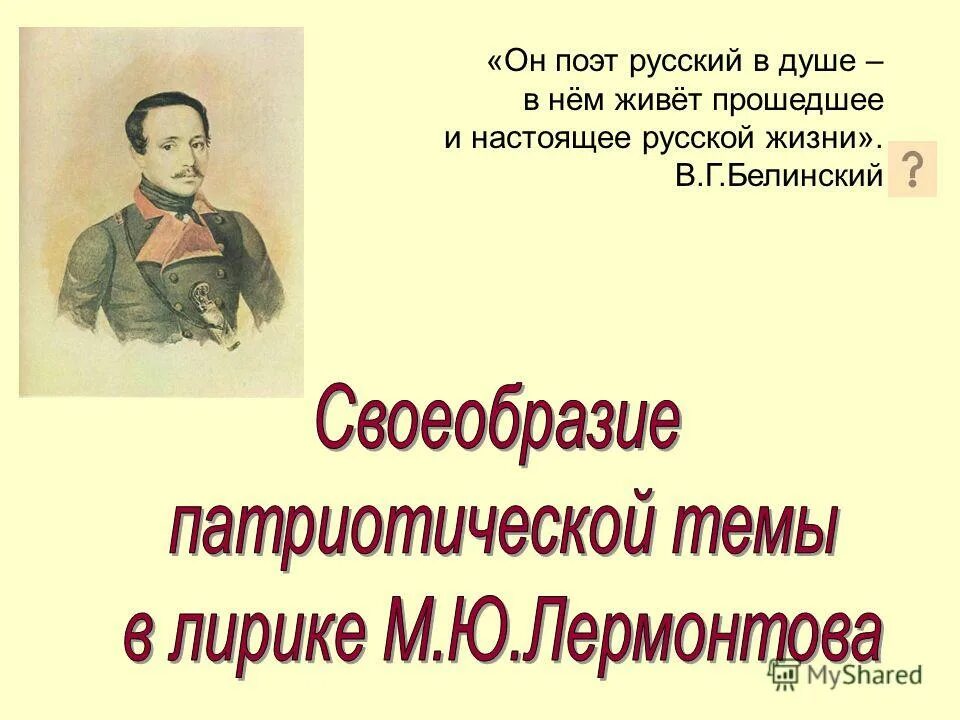 Лирическая патриотическая. Белинский про Лермонтова. Патриотическая тема в лирике Лермонтова. Высказывания Белинского о Лермонтове. Патриотические мотивы в лирике Лермонтова.