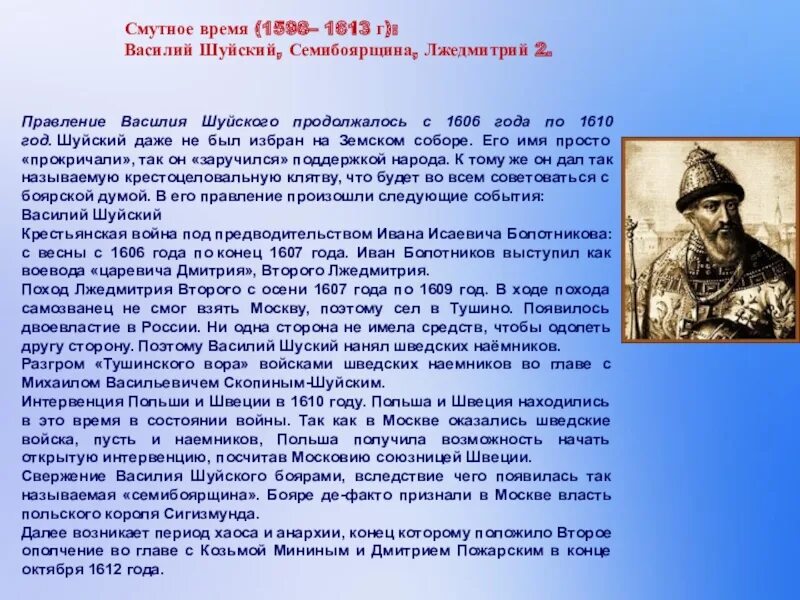 Кто разгромил войска лжедмитрия 2. 1606 Год Шуйский. Смутное время 1598-1613. «Смутное время» правление Василия Шуйского кратко.