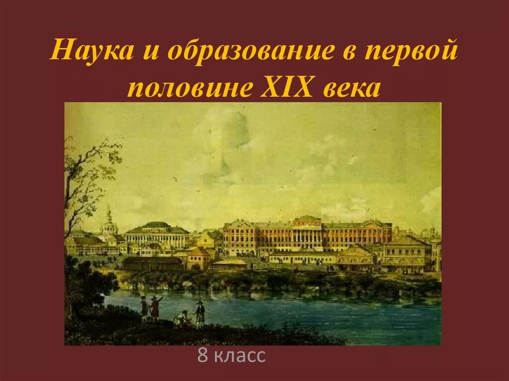 Наука и образование половине 19 века. Образование в первой половине 19 века в России. Наука и образование в 1 половине 19 века. Наука в первой половине 19 века в России. Наука в 1 половине 19 века в России.