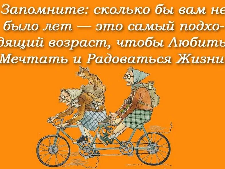 Жизни не помеха. Открытки радоваться жизни в любом возрасте. Открытки про старость. Любить мечтать и радоваться жизни. Открытки о возрасте и жизни.