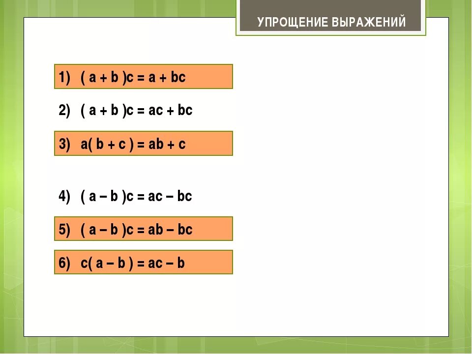 Формула c 5 класс. Правило упрощения выражений 5 класс. Упростить выражение 5 класс формулы. Упростить выражение 5 класс правило. Упрощение буквенных выражений.