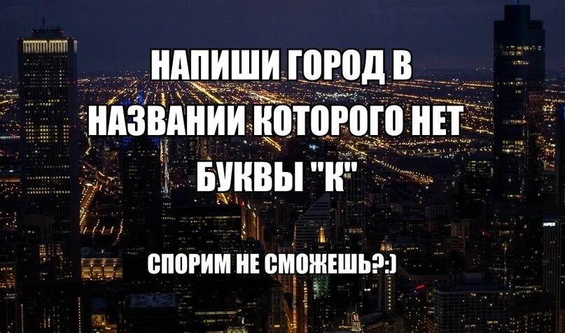 То б назовут то г. Назовите город в котором нет буквы а. Перекличка городов. Города без буквы а. Написать про город.