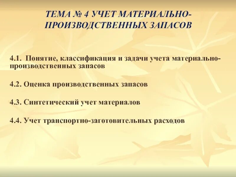 Организация учета производственных запасов. Задачи учета производственных запасов. Задачи учета МПЗ. Оценка производственных запасов. Понятие материально-производственных запасов их классификация.