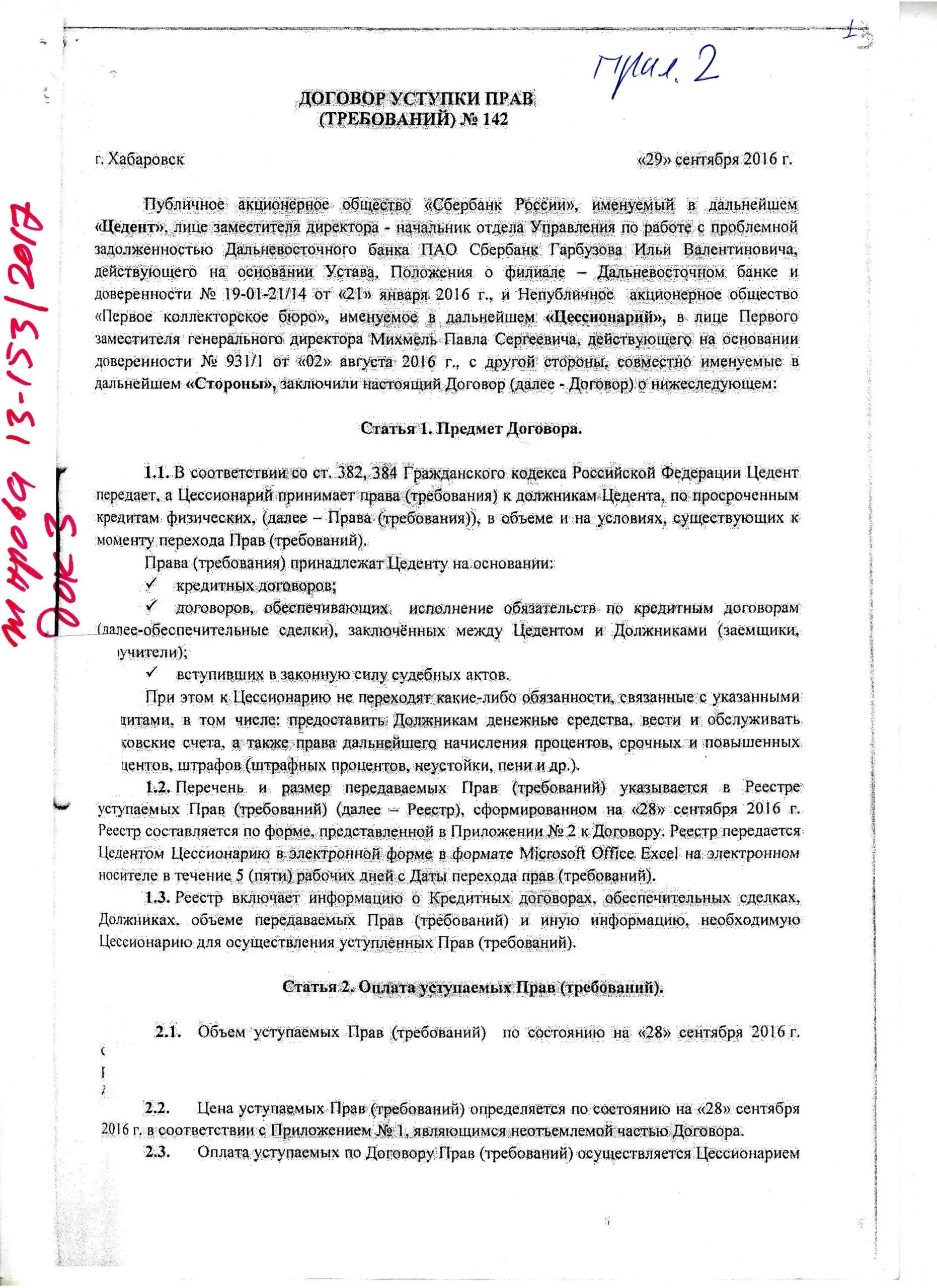 Что значит передача прав по договору сбербанк. Договор переуступки прав требования.