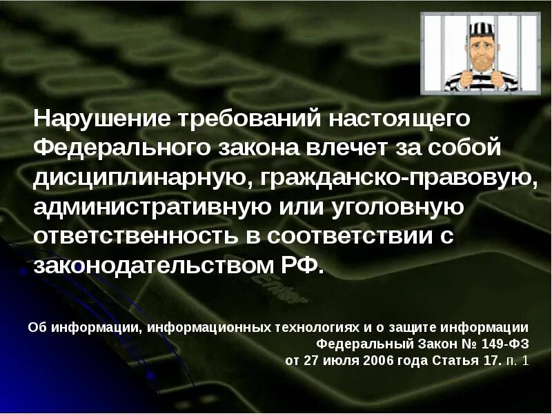 Ответственность за нарушение закона. Об ответственности за неисполнение федерального законодательства. Информационная безопасность законодательство. Уголовная ответственность за нарушение информационной безопасности.