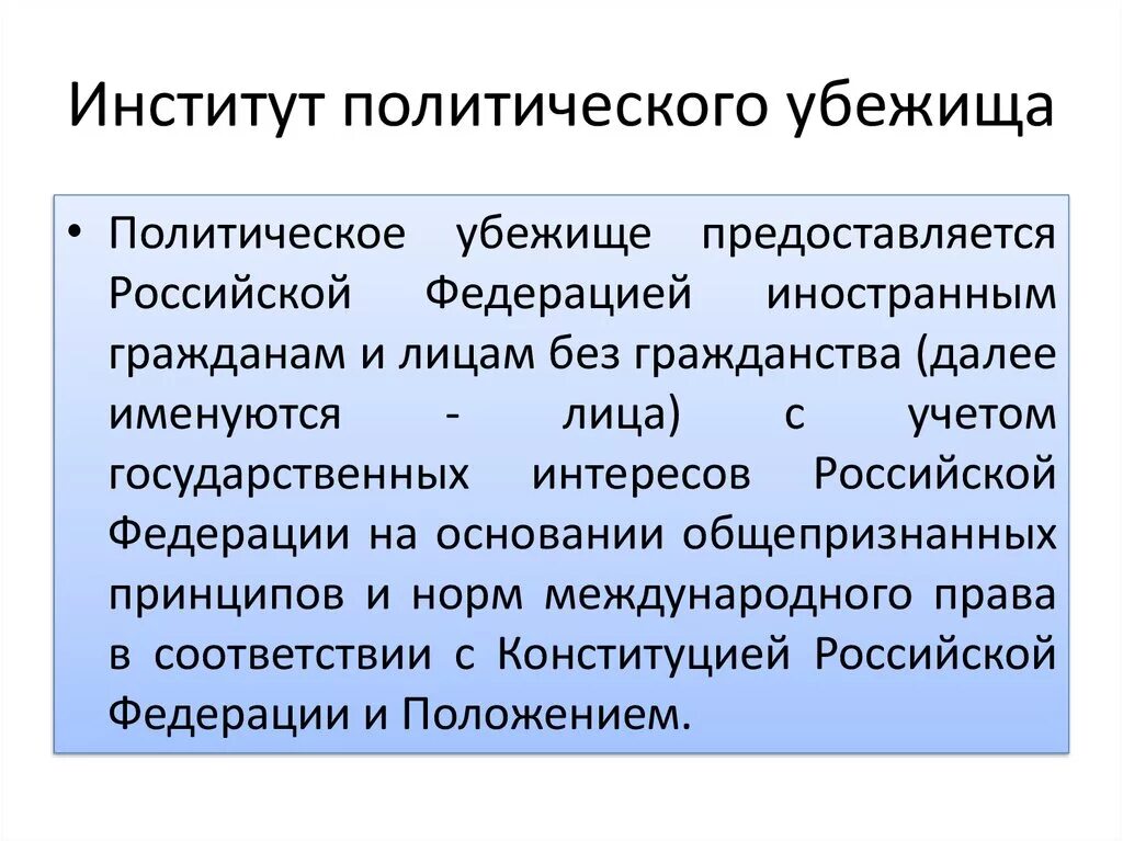 Статус политического убежища. Институт политического убежища. Предоставление политического убежища в РФ. Политическое убежище предоставляется. Политическое убежище в РФ предоставляет.