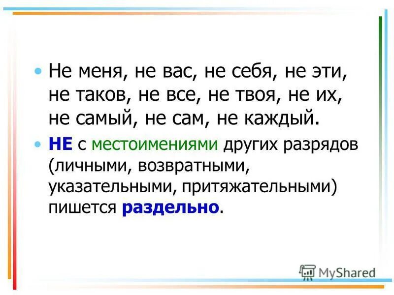 Правописание не и ни презентация. Правописание не и ни с местоимениями. Иной местоимение. Другой разряд. Когда в отрицательных местоимениях пишется не а когда ни.