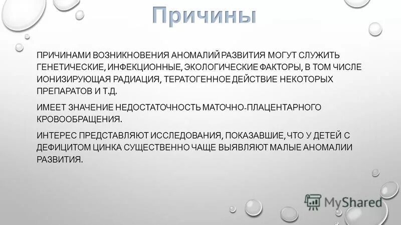 Малые аномалии развития. Причины возникновения аномалий. Возникновения пороков развития.