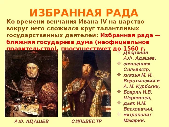 Начало правления ивана 4 реформы избранной рады схема. Начало правления ивана грозного реформы избранной рады таблица. Реформы избранной рады земский собор. Реформы избранной рады 1547 таблица. Реформы избранной рады земский собор.