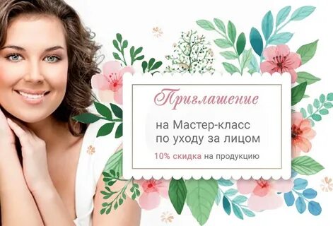 Мастер класс по уходу за лицом