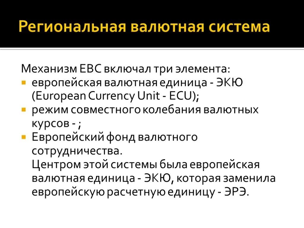 Региональная валютная система. Элементы региональной валютной системы. Основные элементы мировой валютной системы. Основные элементы региональной валютной системы. Характеристики валютных систем