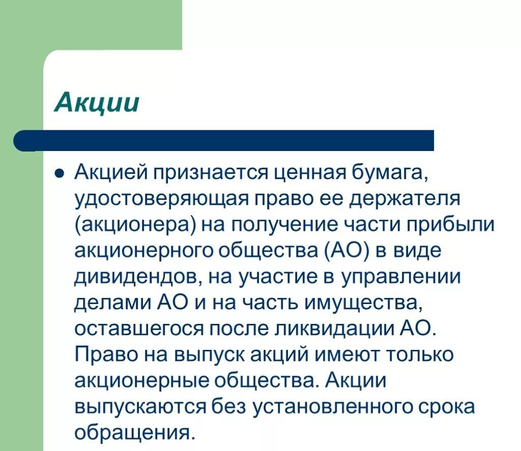 Часть прибыли получаемая акционером. Акцией признается. Держатель этой ценной бумаги имеет право. Акция удостоверяет право её держателя на:. Держатель этой ценной бумаги имеет право на получение дивидендов..