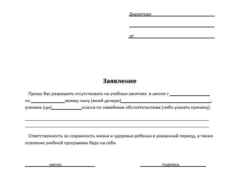 Заявление отпустить с последнего урока. Заявление на имя директора об отсутствии ребенка в школе. Образец заявления в школу об отсутствии ребенка. Заявление от родителя на отсутствие ребенка в школе образец. Заявление на имя директора школы об отсутствии ребенка образец.