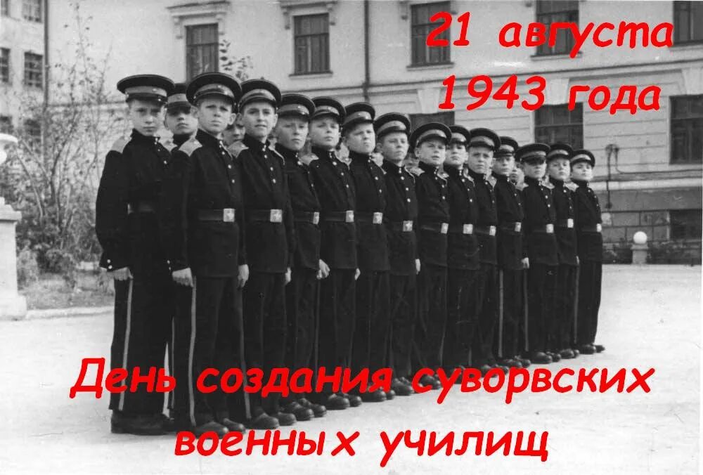 Сву как расшифровывается. Суворовское училище 1943. 21 Августа 1943 года учреждены Суворовские училища. День образования суворовских военных училищ. 21 Августа 80 лет со дня учреждения суворовских военных училищ 1943 г.