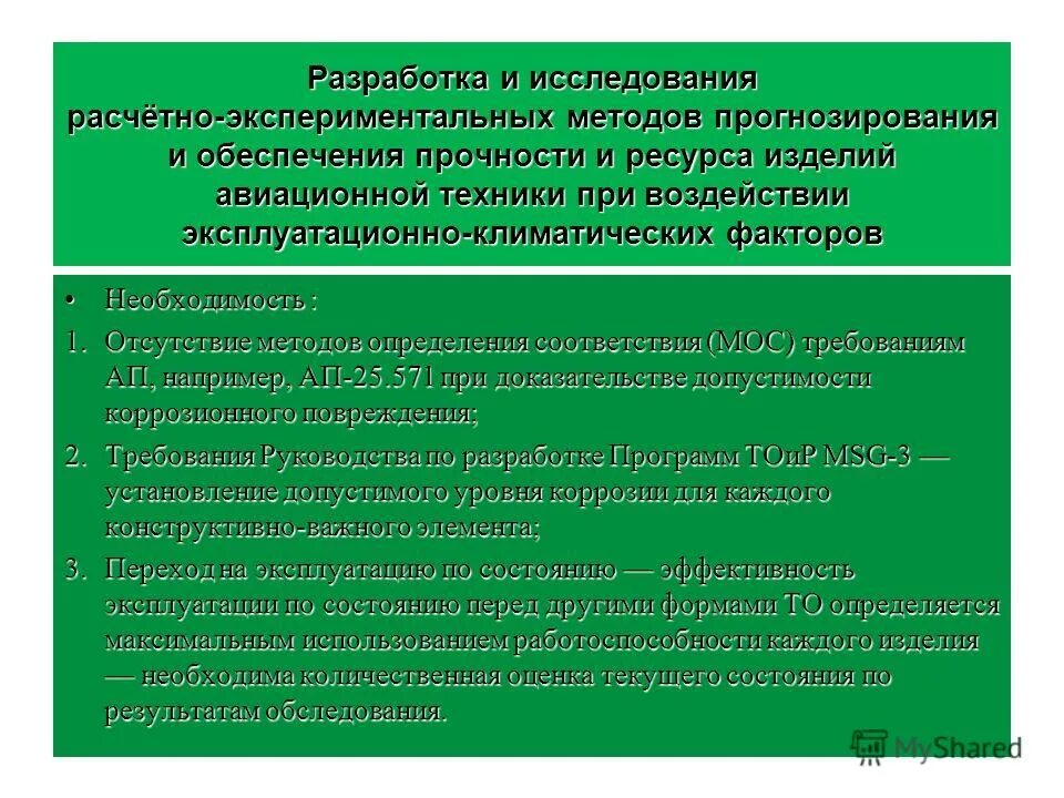 объяснение результатов исследования. главный научный метрологический центр. расчетно экспериментальные исследования. авиационная тяга. расчетно экспериментальные исследования.