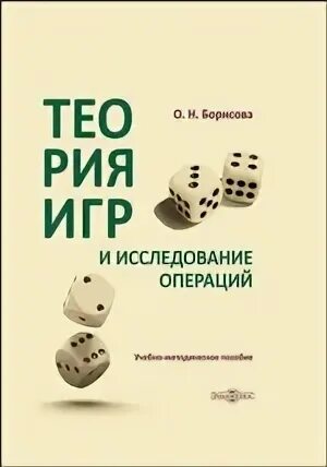 Теория игр и исследование операций
