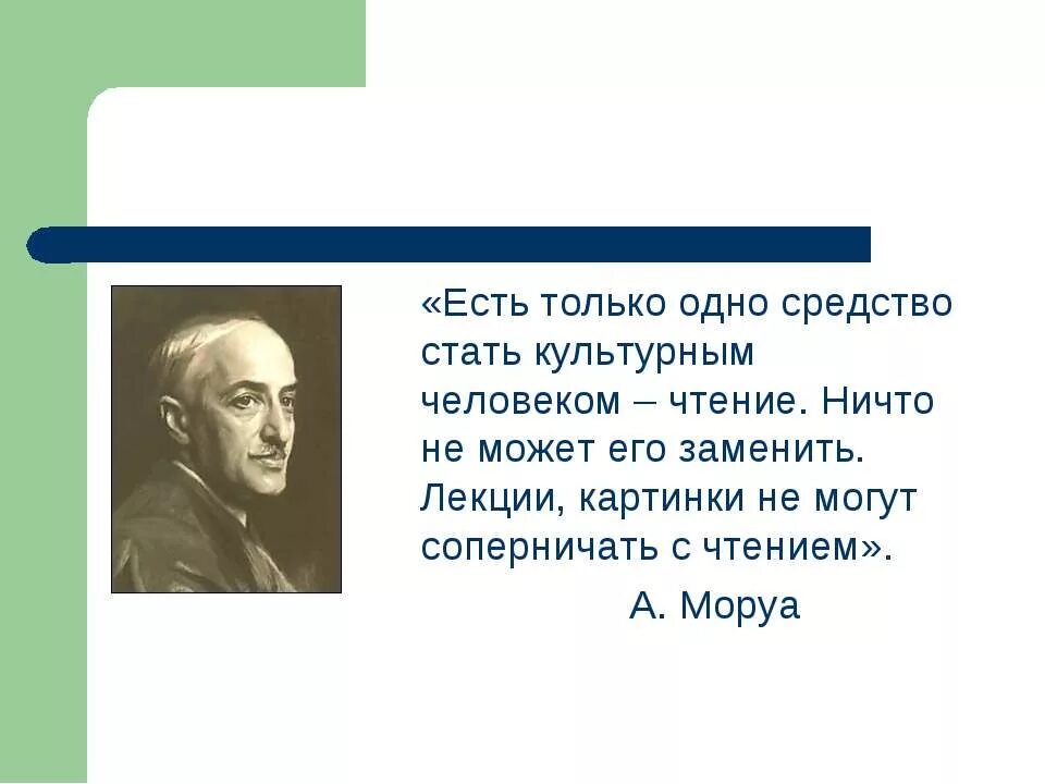 Как стать культурным человеком 6 класс. Есть только одно средство стать культурным человеком чтение. Стать культурным человеком. Как стать культурным человеком. А Моруа есть только одно средство стать культурным человеком.