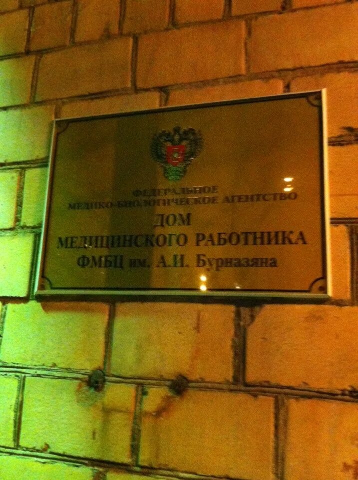 Бауманская ул 58/25 корп 12 стр 2. Дом медика москва. Новощукинская д1. Новощукинская 7 дом медицинского работника москва. Дом гончаровых москва большая никитская.
