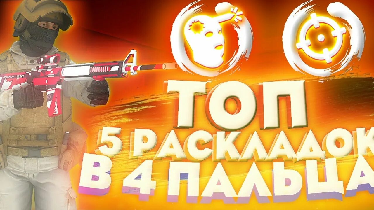 Раскладка в 5 пальцев Standoff 2. Раскладка в 4 пальца в СТЕНДОФФ 2. Раскладки в 4 пальца в Standoff 2. Раскладка в СТЕНДОФФ 2 для 4 пальцев.