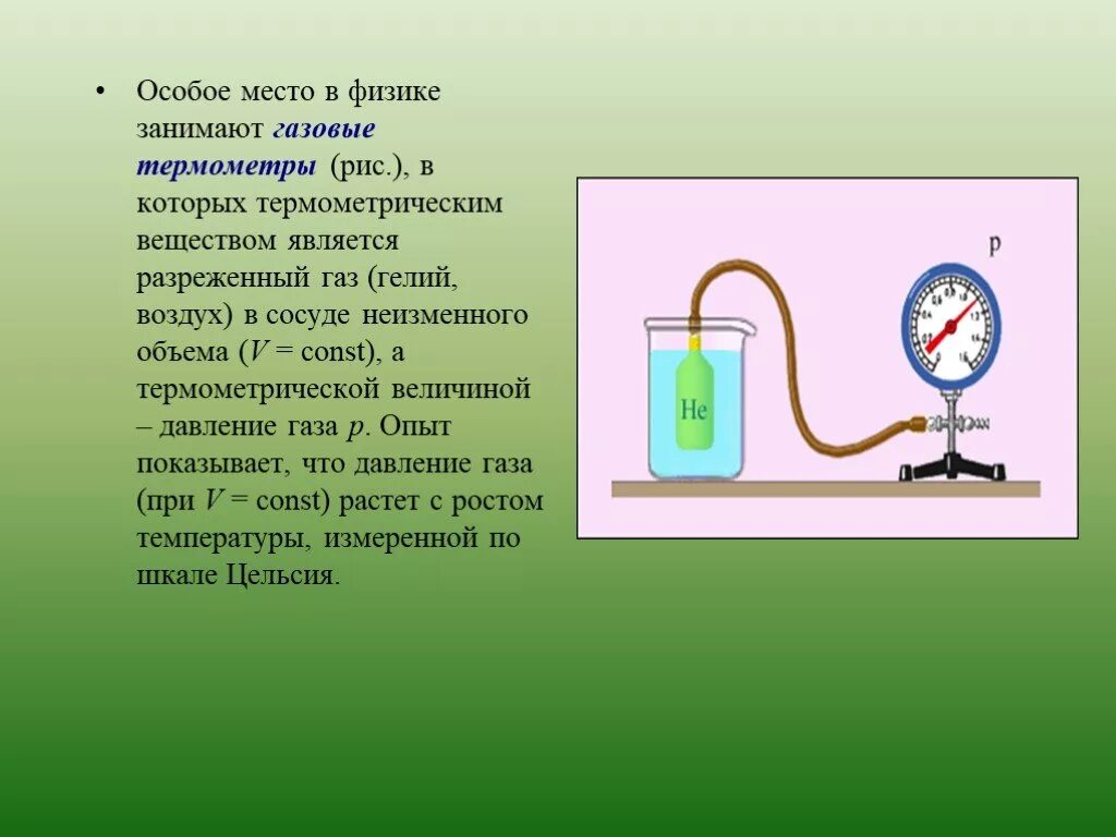 Газовый термометр физика. Газовый термометр постоянного объема. Гелиевый газовый термометр. Газовый термометр принцип действия. Как измениться давление разреженного газа