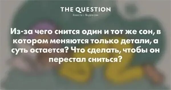 Если снится один и тот