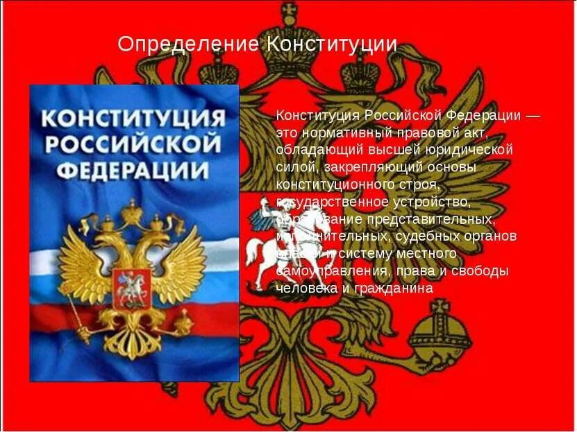 Конституция РФ рисунок. Плакат Конституция РФ. Конституция РФ картинки. Конституция это определение.
