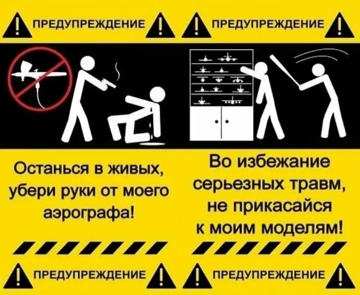 Во избежание травм не. Во избежание травм просьба не. Во избежание серьезных травм не прикасайся к моим моделям. Приколы про моделистов. Приходи уберем их