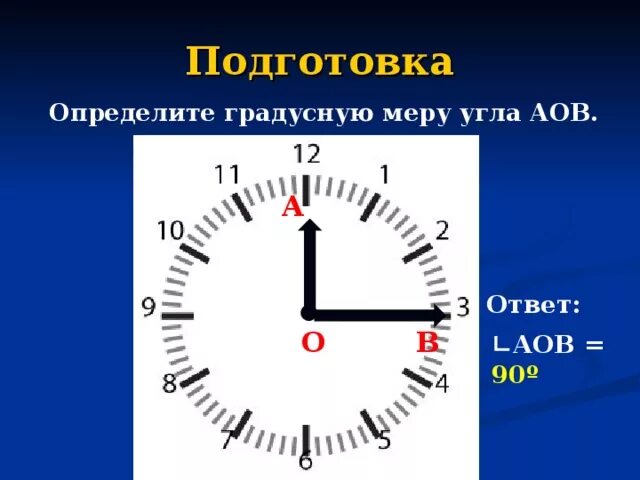Найдите угол который образует стрелка. Градусная мера часов. определите градусную меру угла аов. как определить градусную меру угла. градусная мера угла между стрелками часов 3 часа.