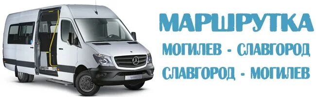 Маршрутка Могилев Славгород. Автовокзал Славгород. Маршрутка Минск Могилев атлас. Маршрутки Могилев.