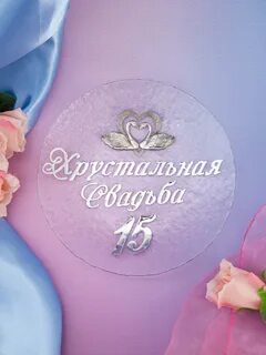 Открытки с 15 летием совместной жизни