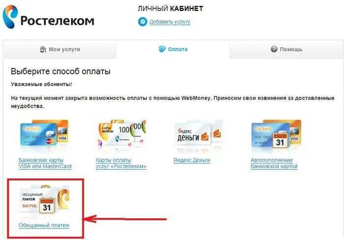 Как платить за интернет ростелеком. Ростелеком личный кабинет. Ростелеком обещанный платеж. Доверительный платеж Ростелеком. Ростелеком оплатить интернет.