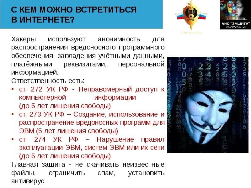 Установите соответствие анонимность произведений ярко выраженный. Ответственность за хакерство. Уголовная ответственность за хакерство. Правонарушения в сети интернет. Статья УК РФ хакерство.