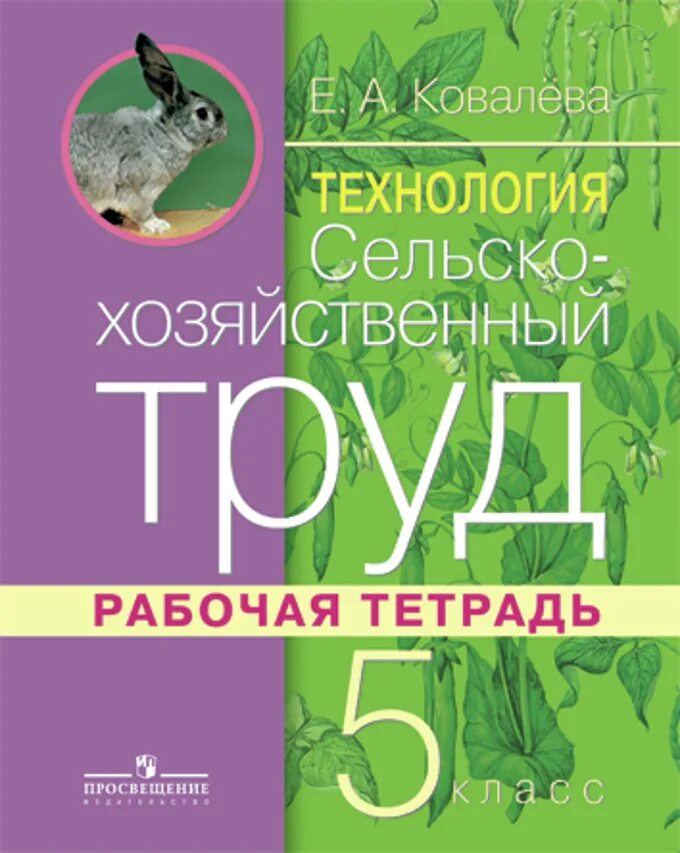 Тетрадь сельское хозяйство. Рабочая тетрадь сельскохозяйственный труд 5 класс ковалёва е. Сельскохозяйственный труд 6 класс рабочая тетрадь Ковалева. Сельскохозяйственный труд 5 класс. Ковалева рабочая тетрадь.