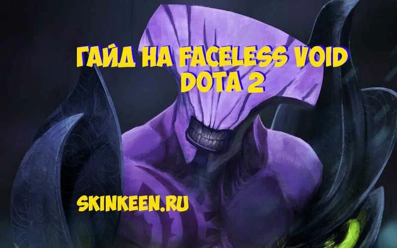 Гайды дота 2 войд. Faceless void. Войд новый патч. Гайд на войда. Гайды дота 2 войд.