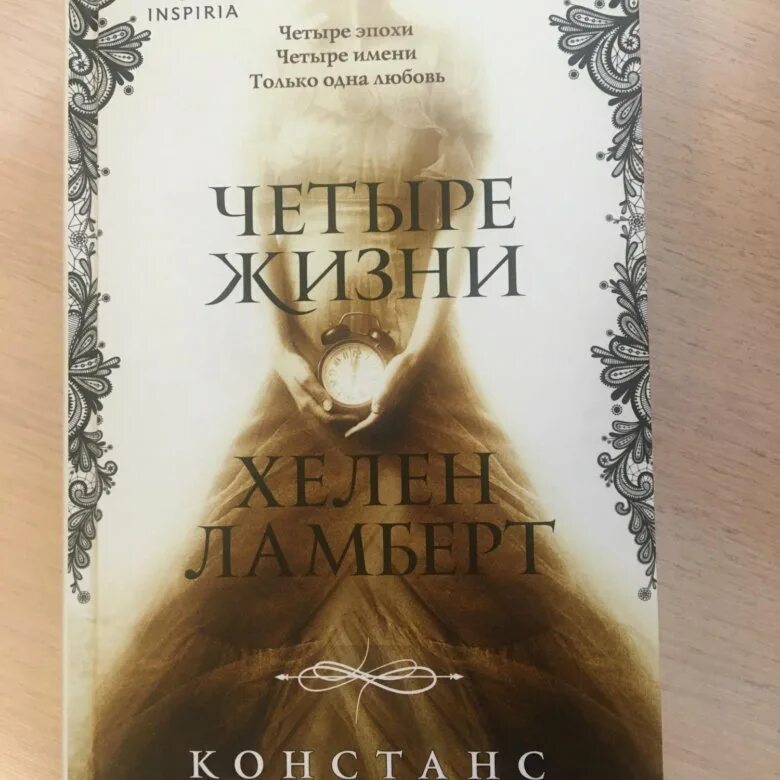 Книга четыре жизни Хелен Ламберт. Констанс Сэйерс «четыре жизни Хелен Ламберт». Книга 4 жизни. Ламберт в книге. Четыре жизни читать