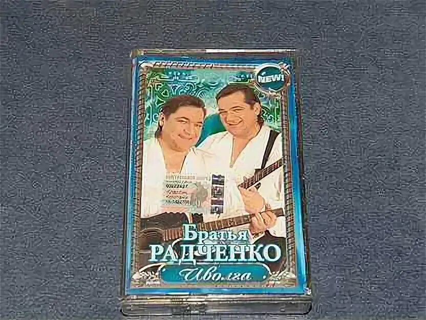 Кассета брат 11. Группа братья радченко концерты. Дуэт братья радченко. Братья радченко брат слова. Братья радченко музыканты.
