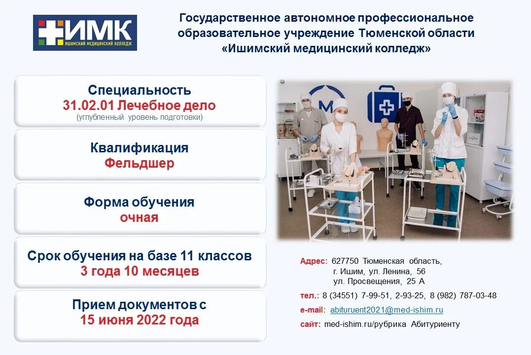 Лечебное дело 2025. Начало приемной кампании 2025. ишим колледж. magadan dorojne kampanya 2025 yul qurulishi.