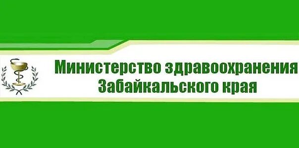 Здравоохранения забайкальского края телефон. Министерство здравоохранения Забайкальского края. Министерство здравоохранения Забайкальского края логотип. Горячая линия Забайкалье здравоохранения.