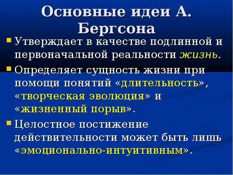 Бергсон философия жизни. Бергсон философ творческая Эволюция. Основные идеи Бергсона. Основные понятия философии Бергсона. Бергсон философия кратко.