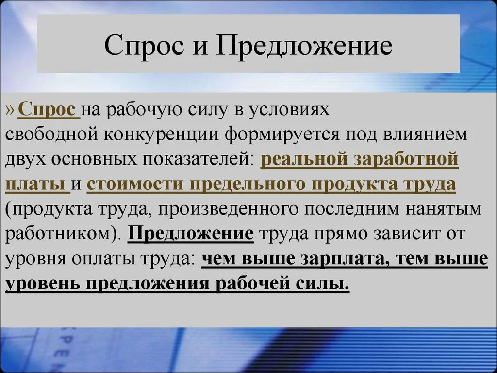 Спрос и предложение рабочей силы. Спрос и предложение в экономике. Спрос на рабочую силу. Ценообразование, спрос и предложение.