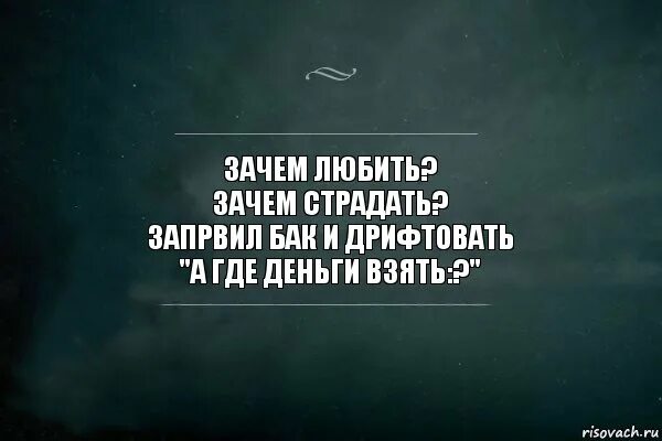 Никуда зачем. Где работать. Делаю что хочу картинки. ТЧ где работаешь? На работе. Зачем любить зачем страдать цитата.