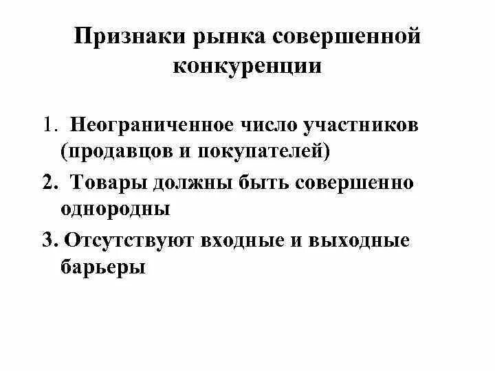 На рынке совершенной конкуренции количество продавцов. Признаки рынка совершенной конкуренции. основные признаки рынка совершенной конкуренции. неограниченный рынок. признаки конкурентного рынка.