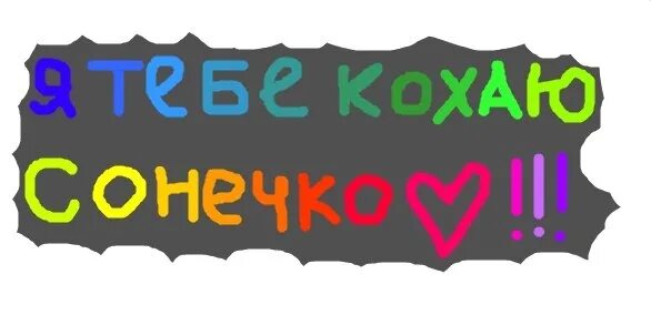 Я тоби брихала я тебя не кохала. Я тебе кохаю. Кохаю тебе Сонечко. Я тебе кохаю картинки. Я тебе кохаю я тебя люблю.